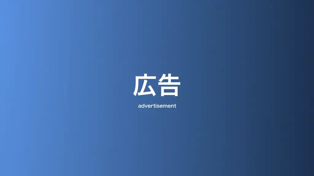 広告
