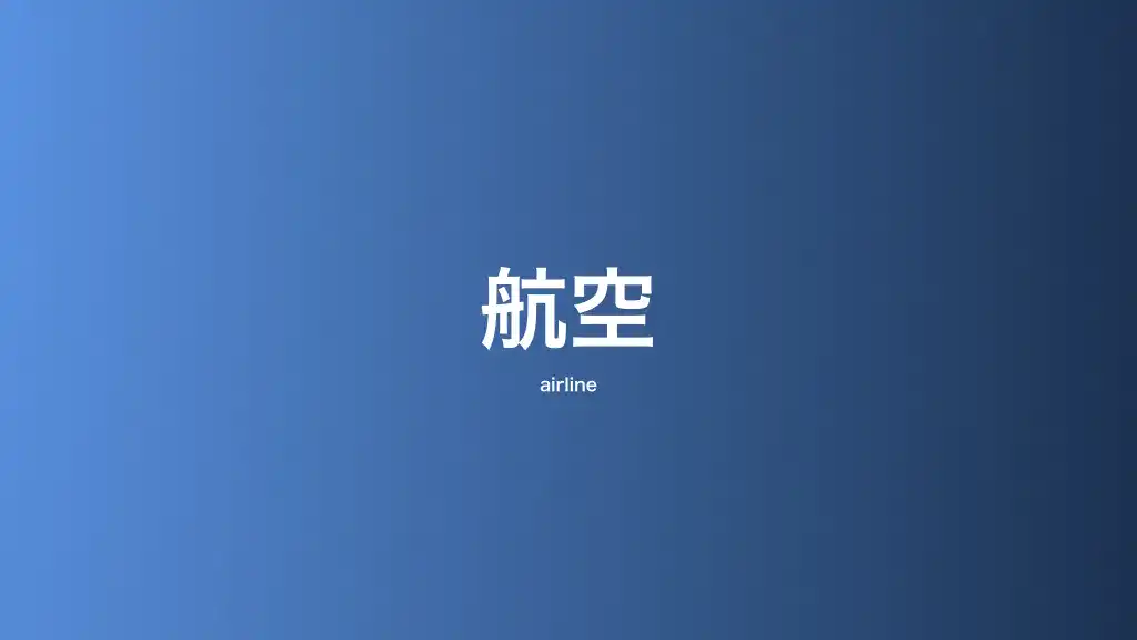 航空