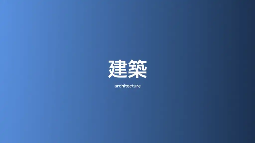 建築・建設