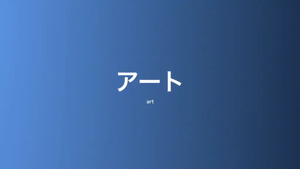アート・芸術