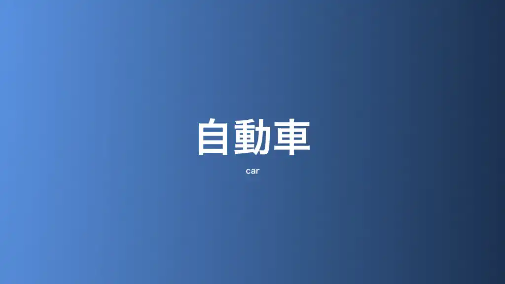 自動車