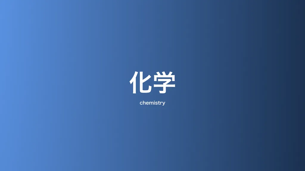 化学