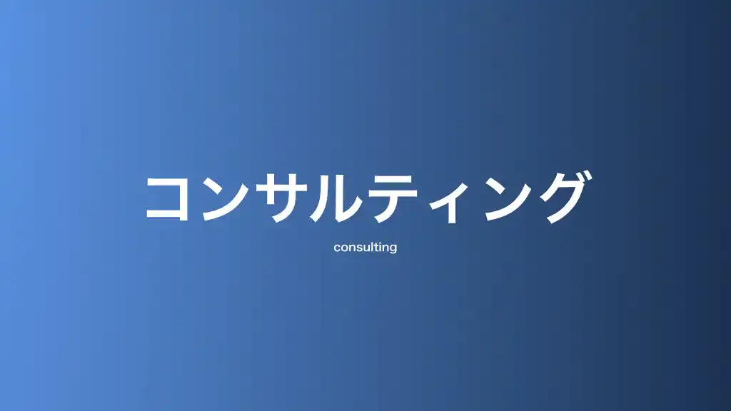 コンサルティング