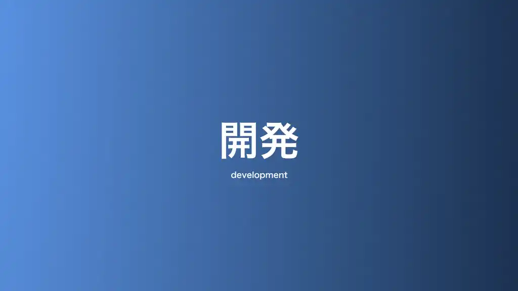 開発
