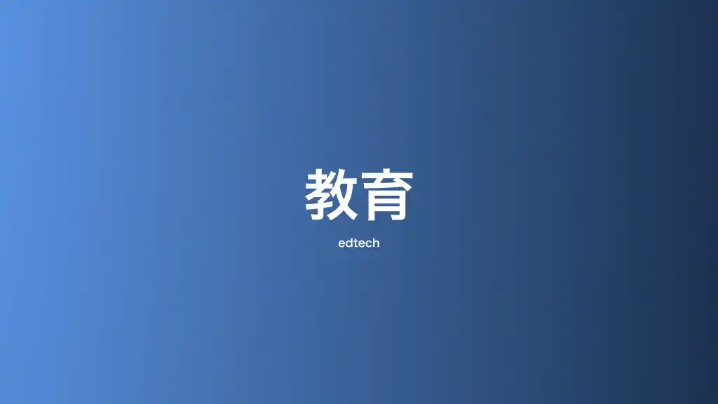 教育