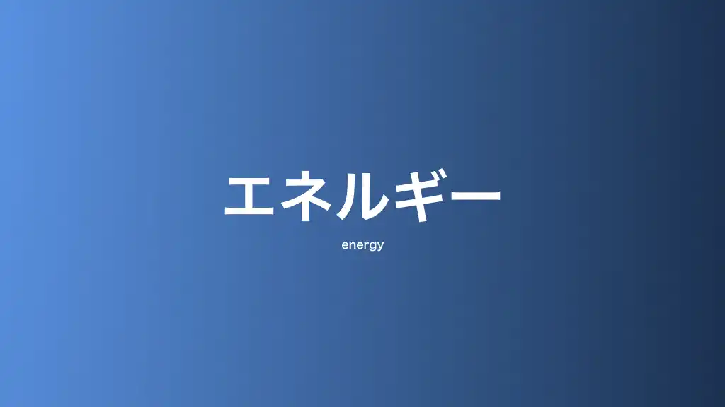 エネルギー