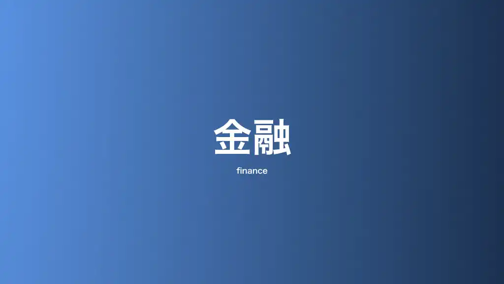 金融