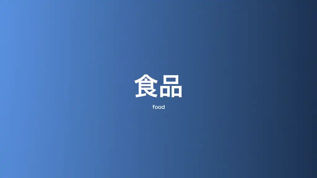 食品