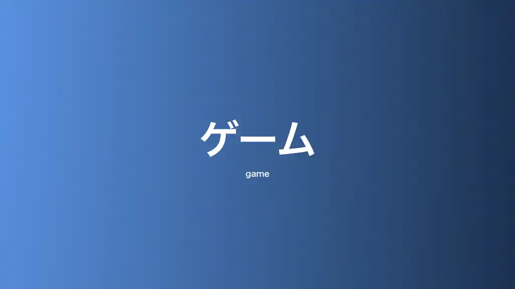 ゲーム