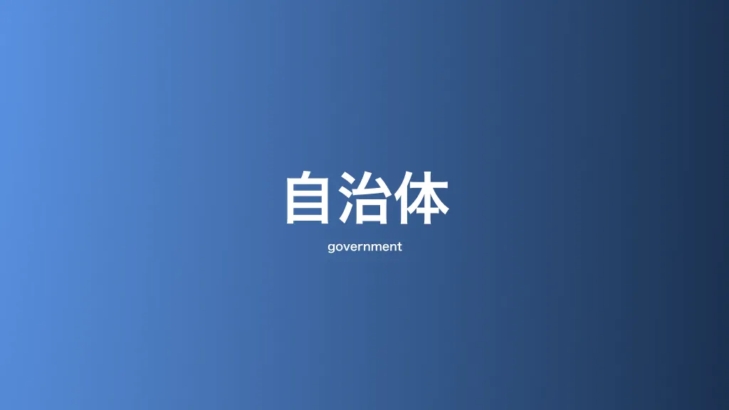 自治体