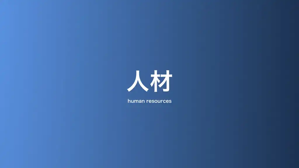 人材・HR
