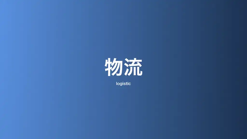 物流・運輸