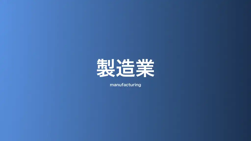 製造業