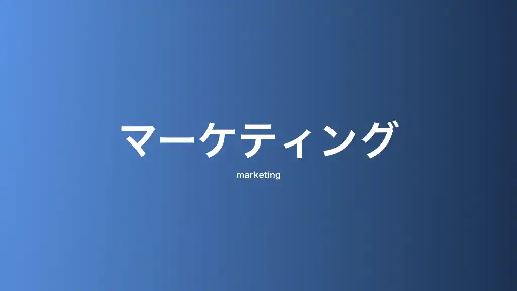 マーケティング