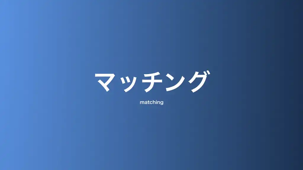 マッチング