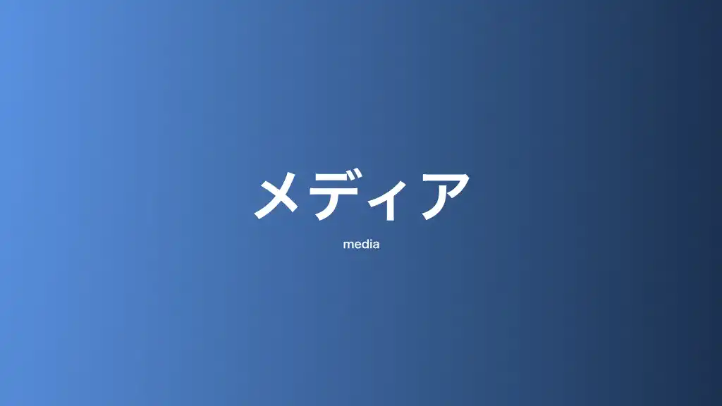 メディア