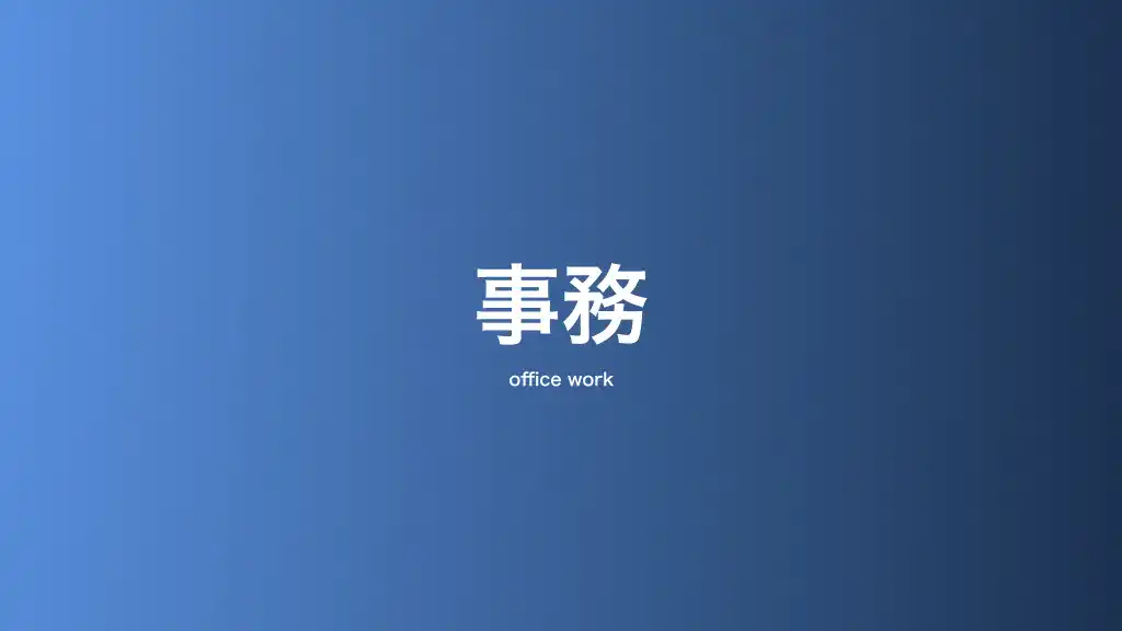 事務