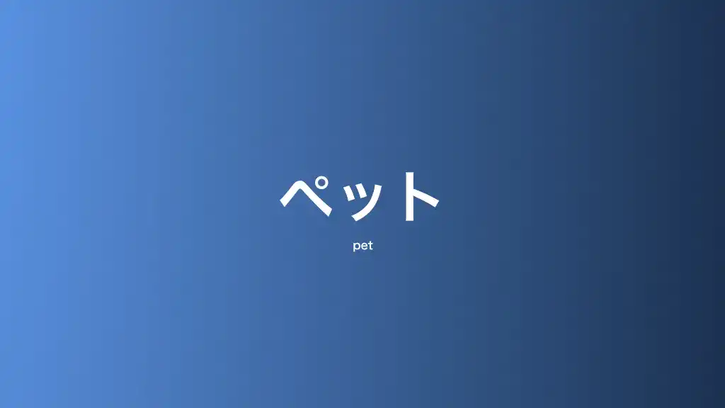 ペット