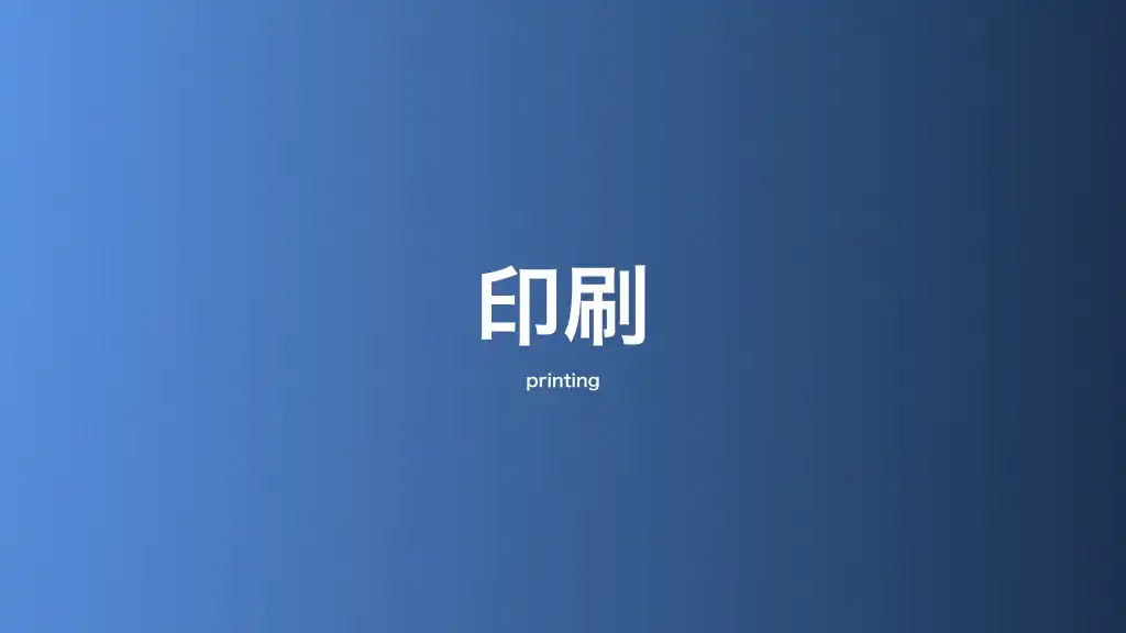 印刷