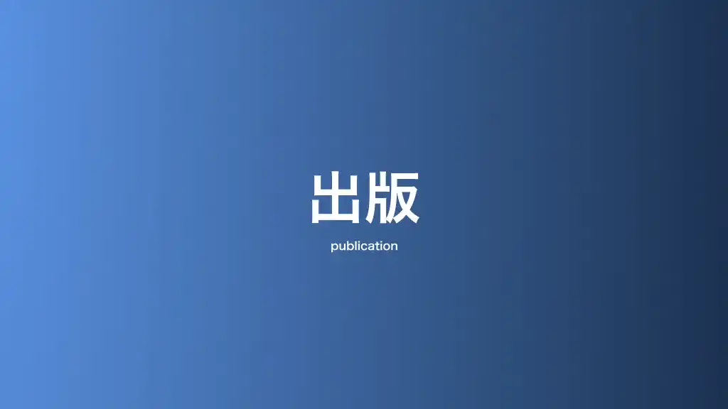 出版