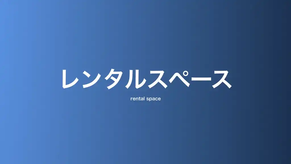レンタルスペース