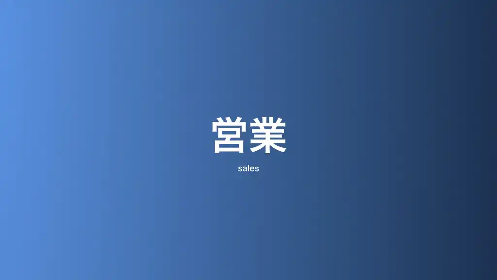 営業
