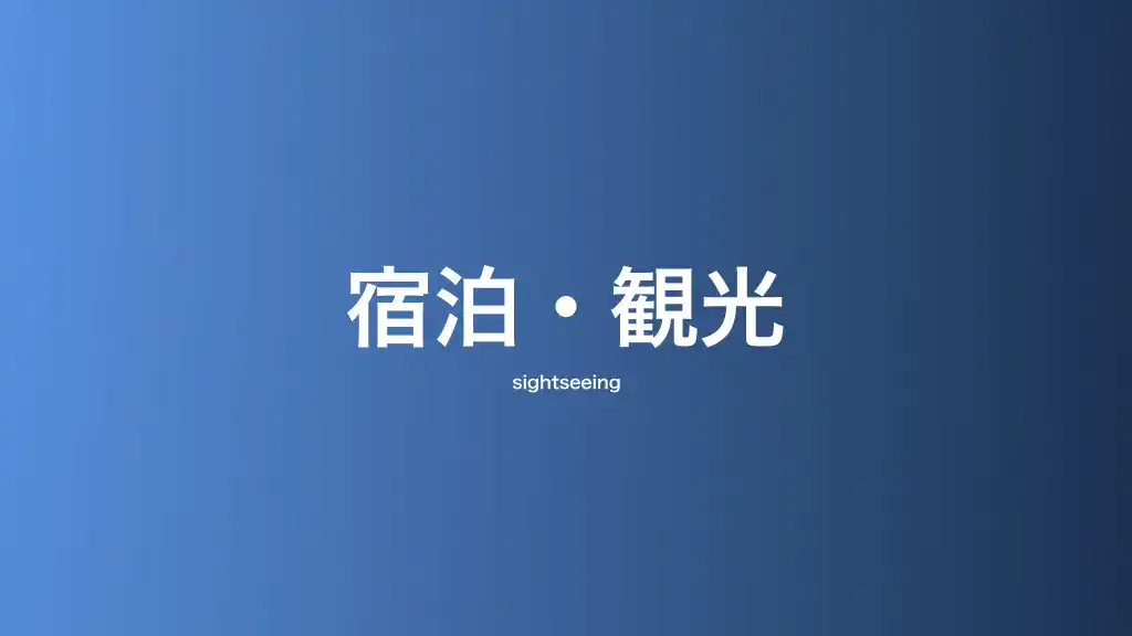 宿泊・観光