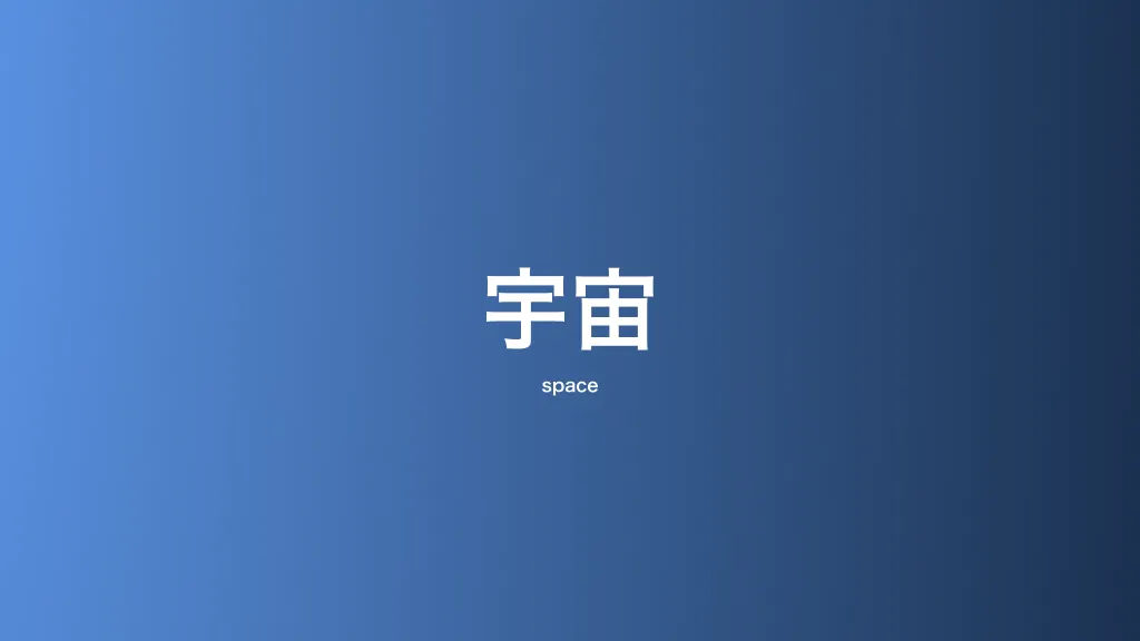 宇宙