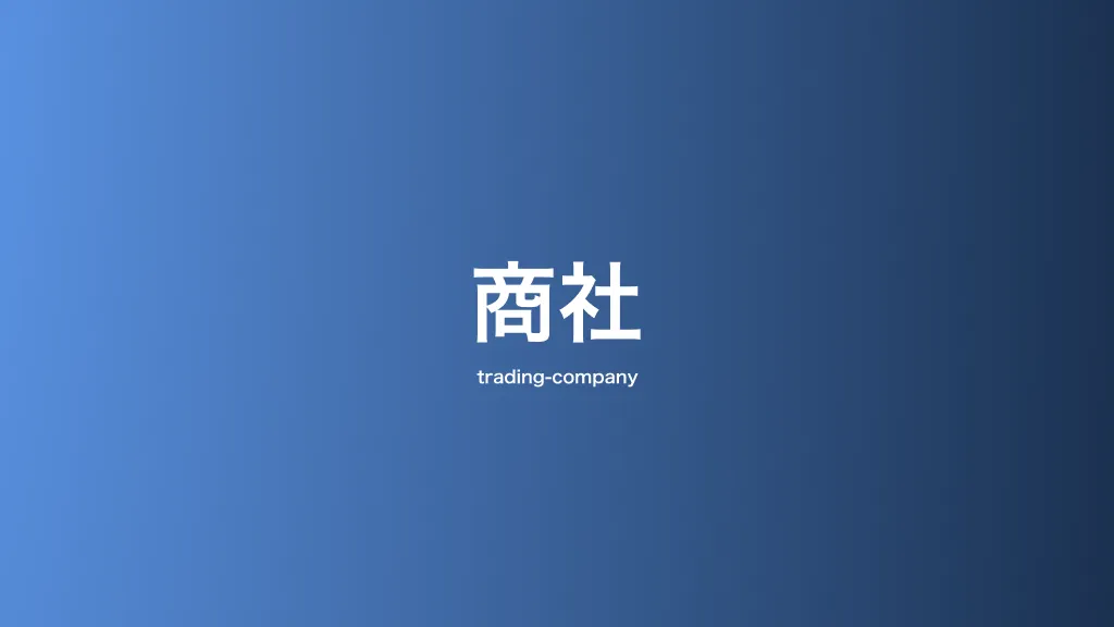 商社