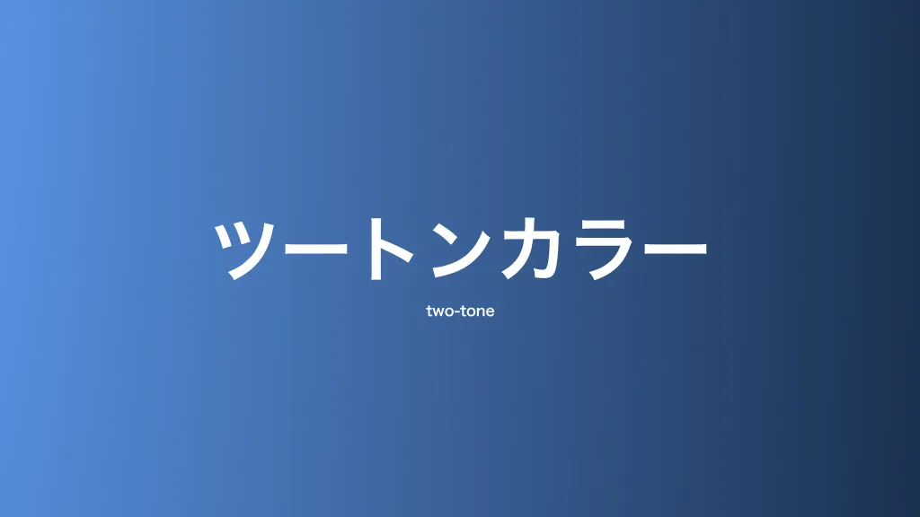 ツートンカラー