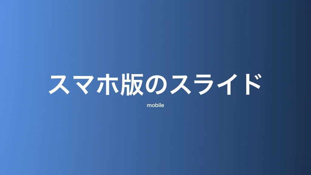 スマホ版・モバイル版のスライド