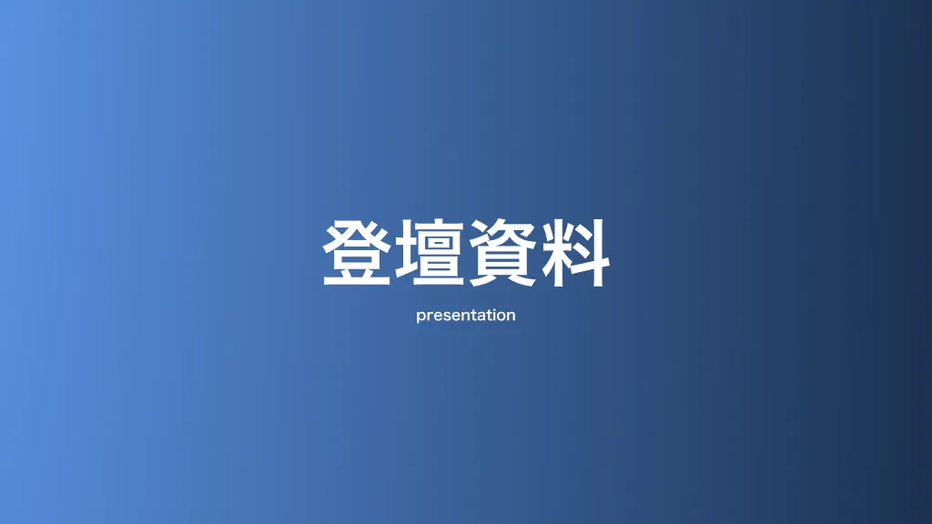 登壇資料
