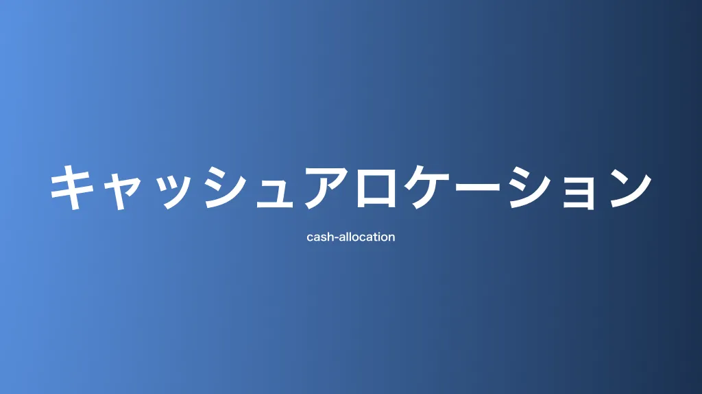 キャッシュアロケーション
