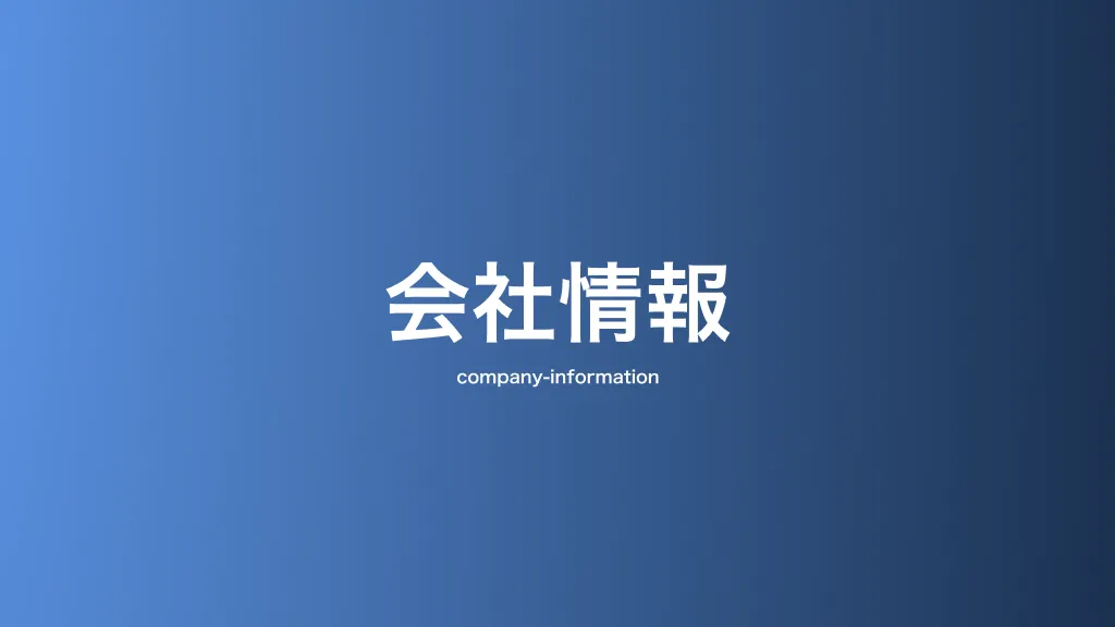 会社情報・株式情報