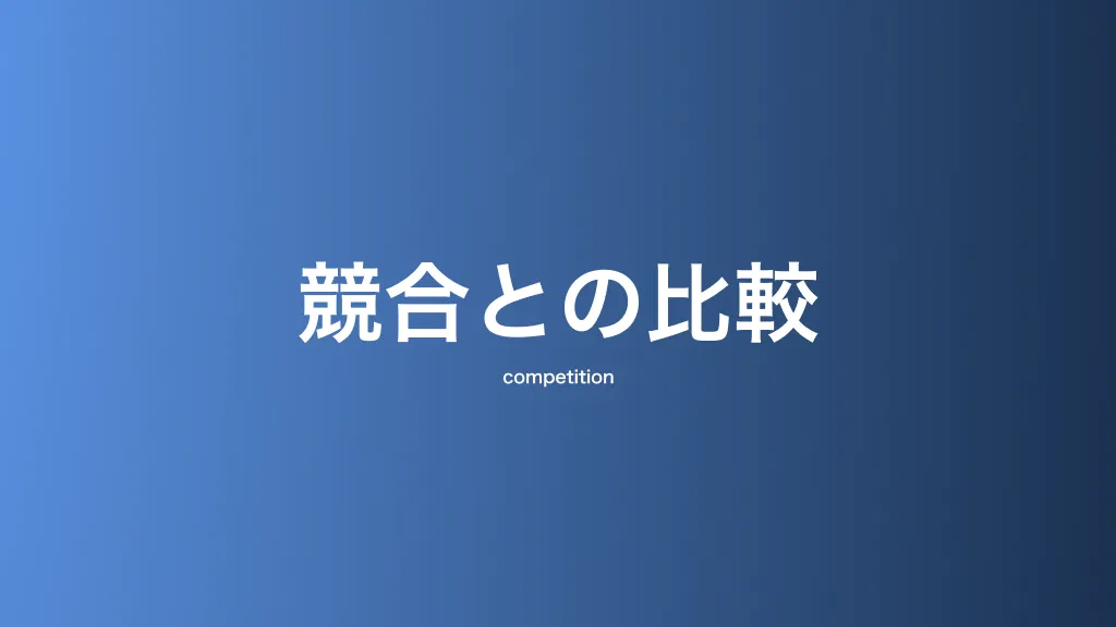 競合との比較