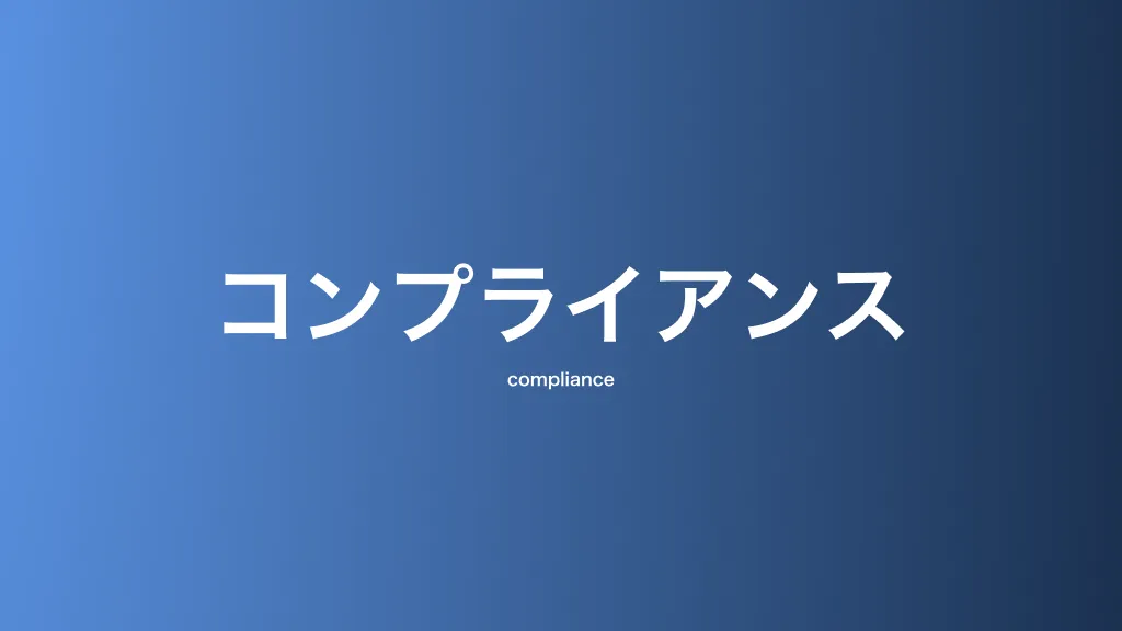 コンプライアンス