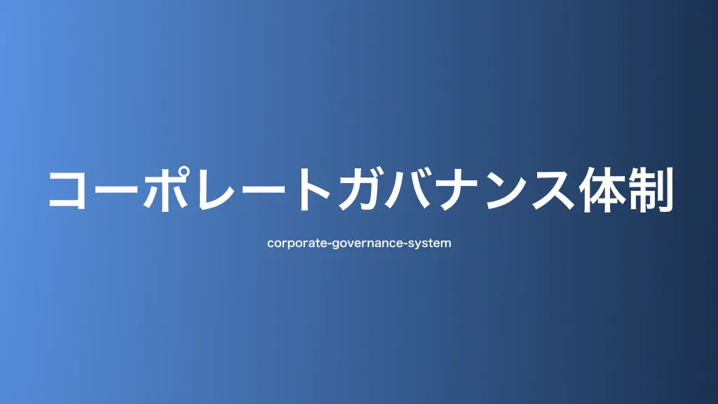 コーポレートガバナンス体制
