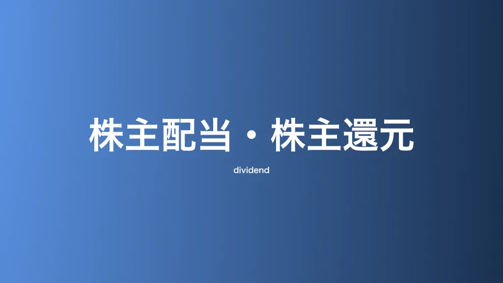 株主配当・株主還元