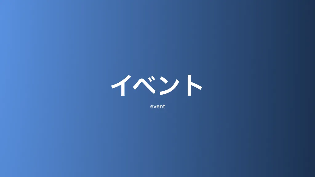 イベント