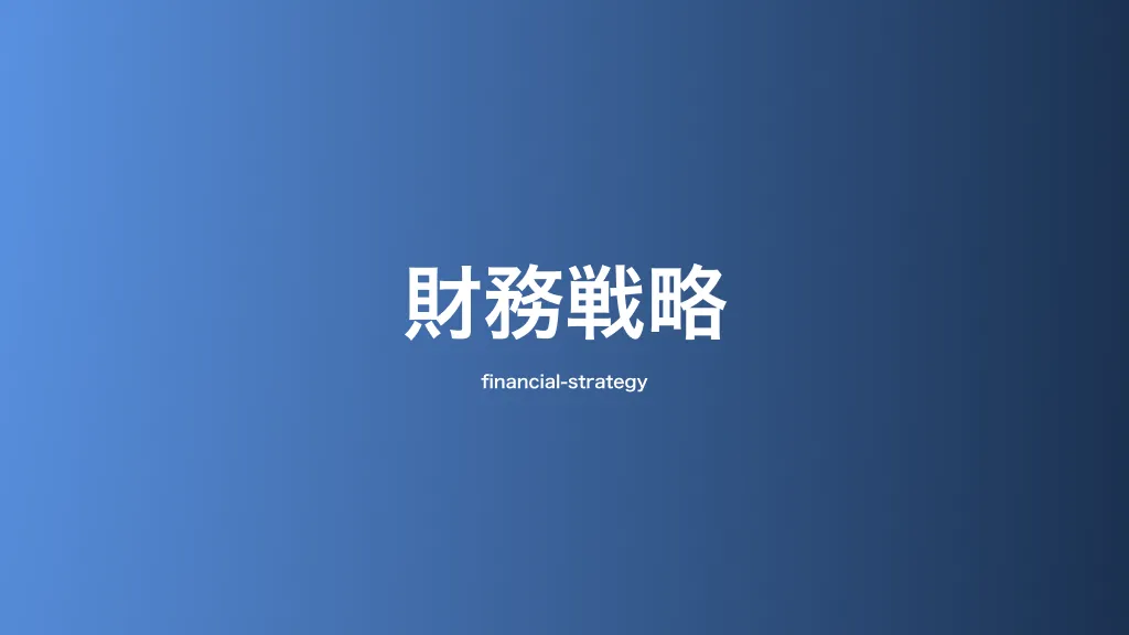 財務戦略