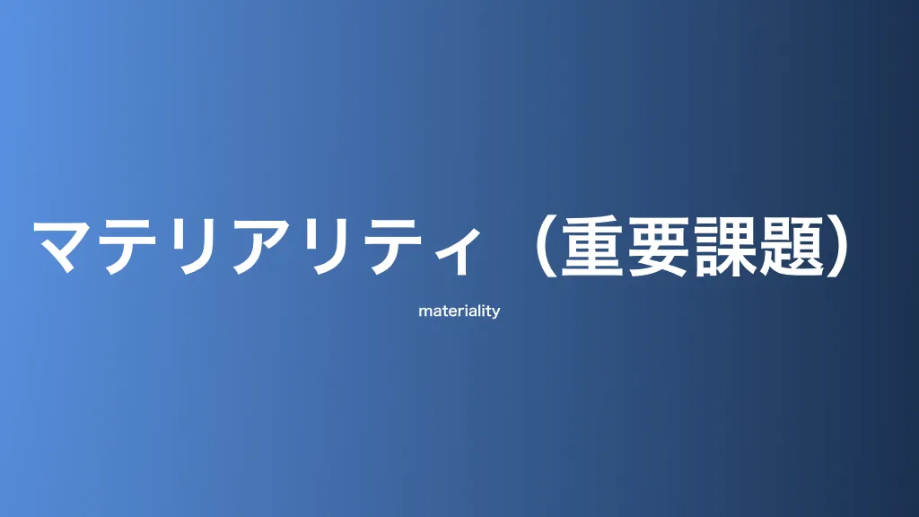 マテリアリティ（重要課題）