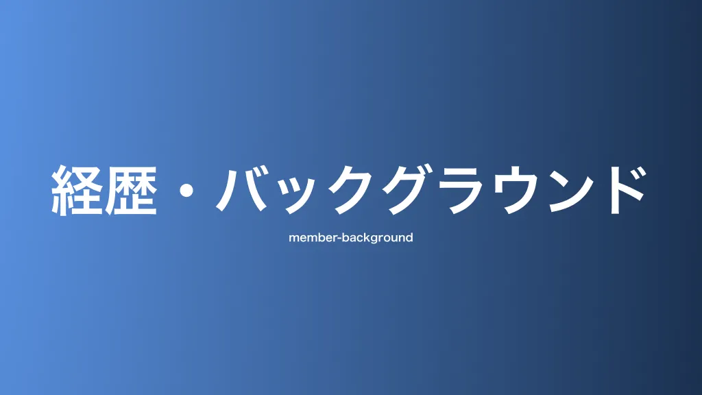 経歴・バックグラウンド
