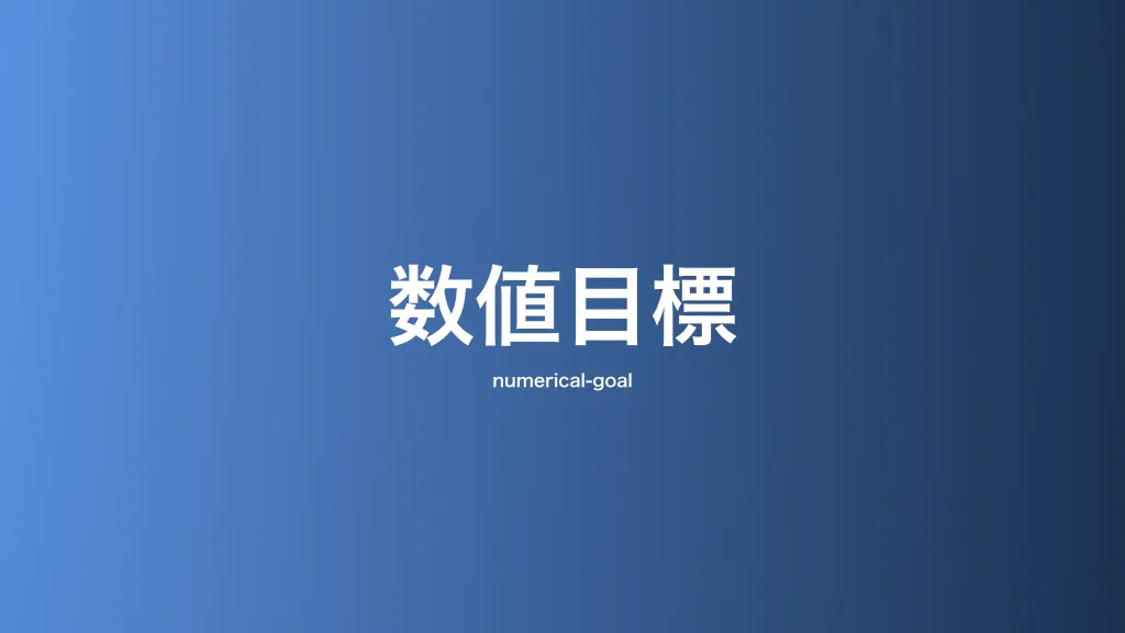 数値目標