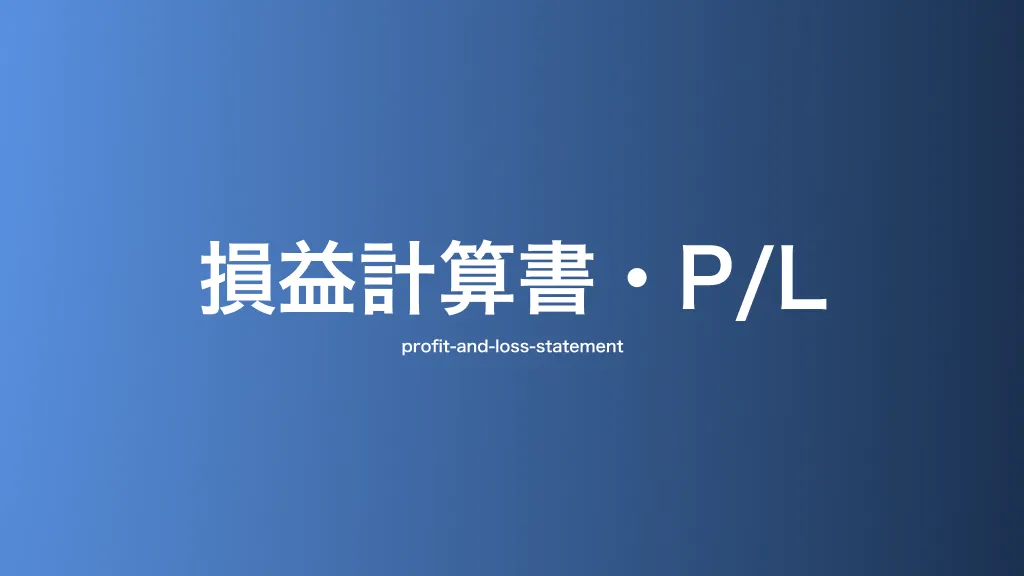 損益計算書・P/L
