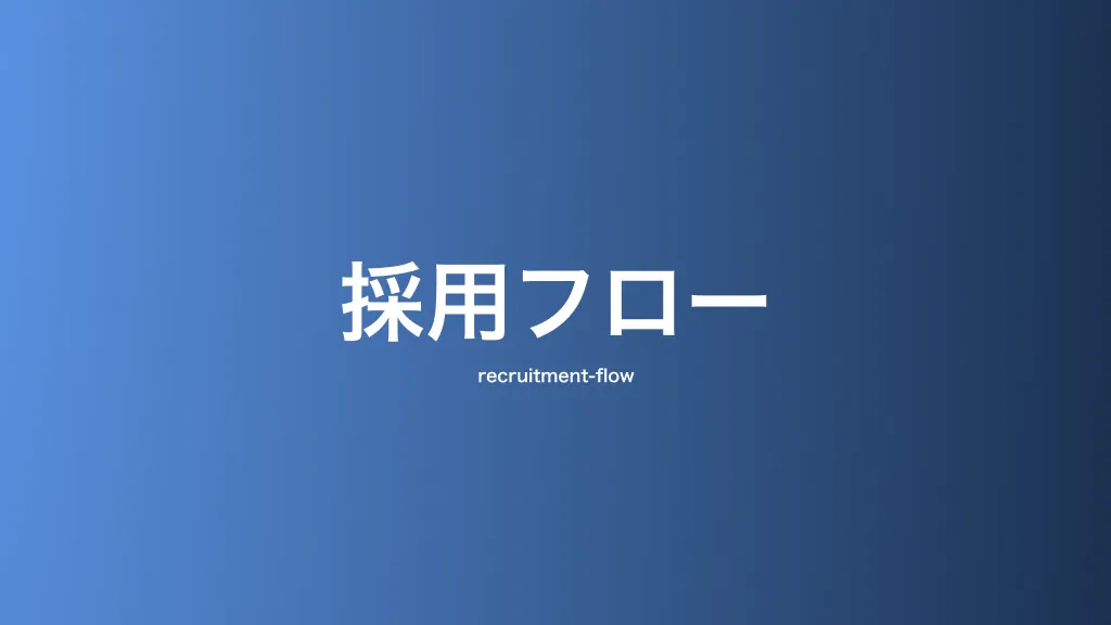 採用フロー