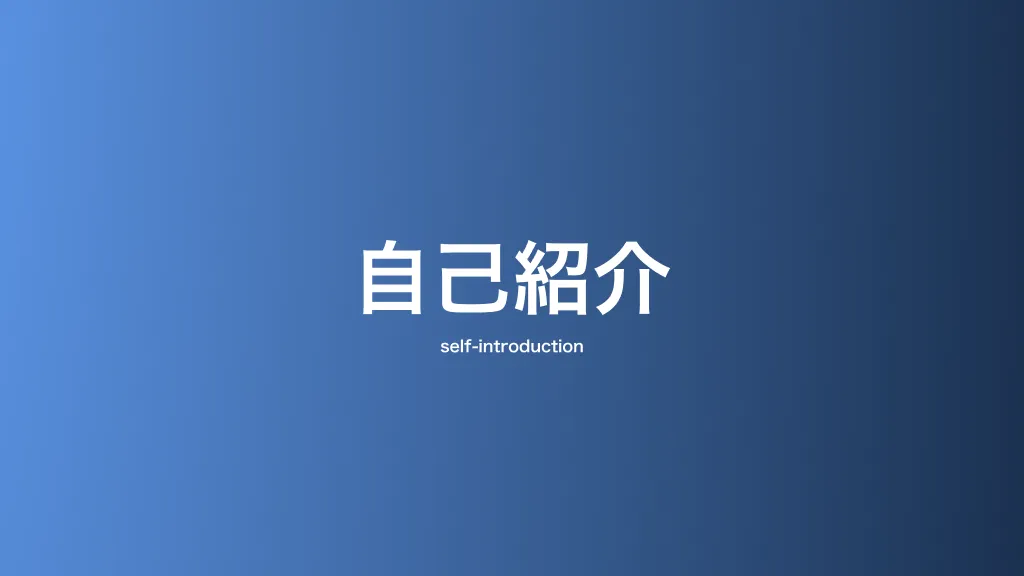 自己紹介