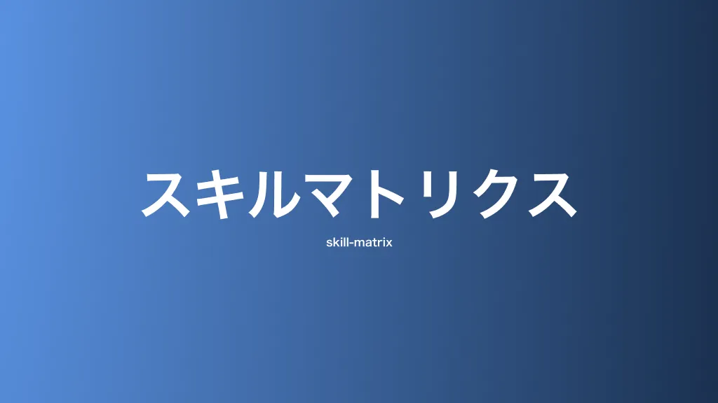 スキルマトリクス