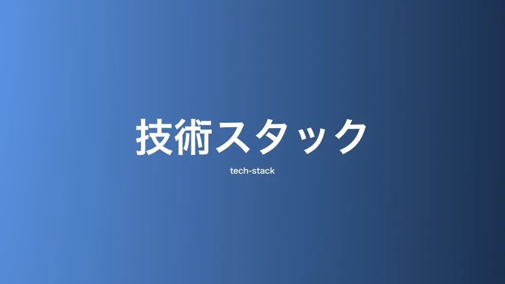 技術スタック・開発環境