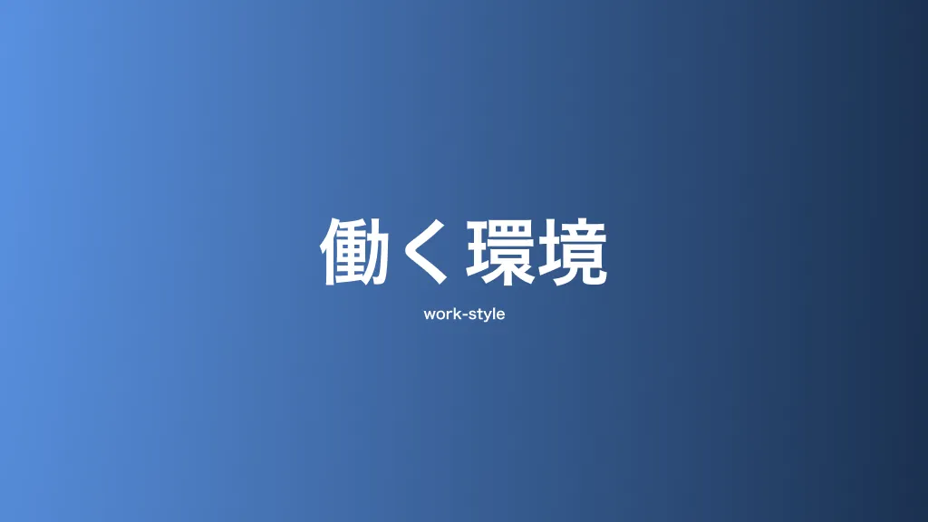 働く環境