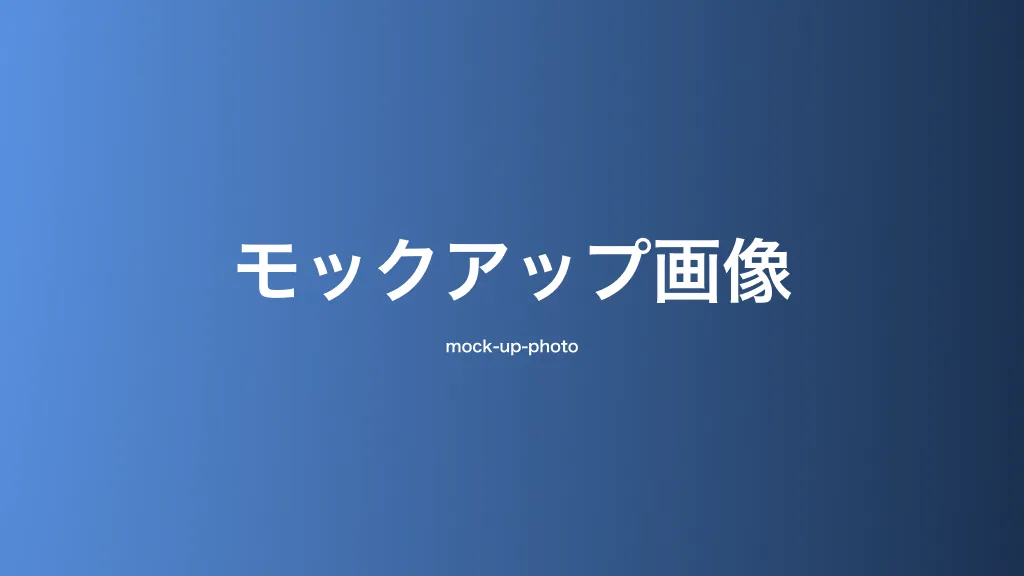 モックアップ画像